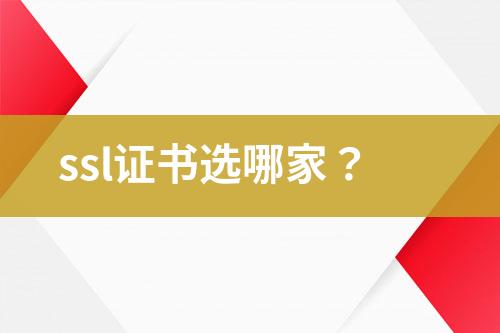 ssl證書選哪家？