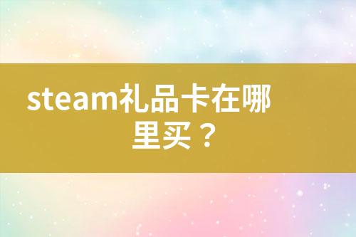 steam禮品卡在哪里買？