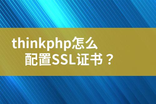 thinkphp怎么配置SSL證書？