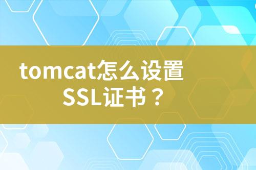 tomcat怎么設(shè)置SSL證書？