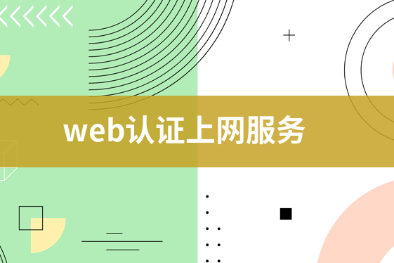 web認(rèn)證上網(wǎng)服務(wù)