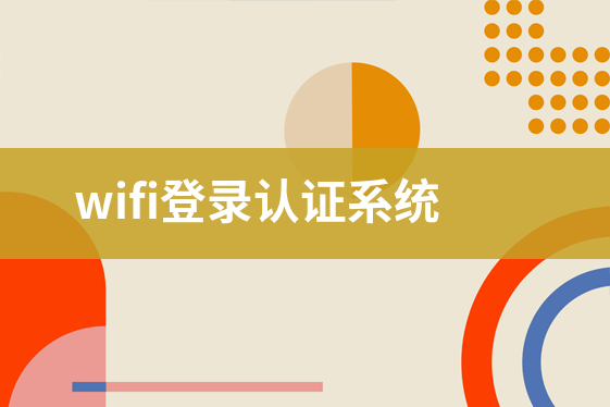 wifi登錄認(rèn)證系統(tǒng)