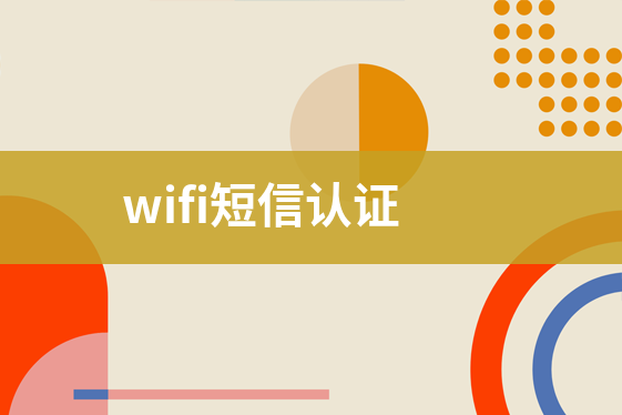 wifi短信認(rèn)證