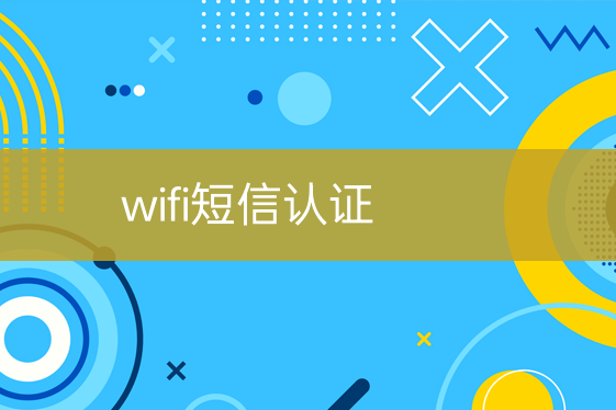 wifi短信驗(yàn)證