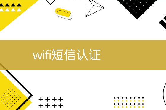 wifi短信驗(yàn)證