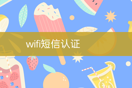 wifi短信認(rèn)證