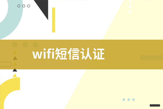 wifi短信認(rèn)證