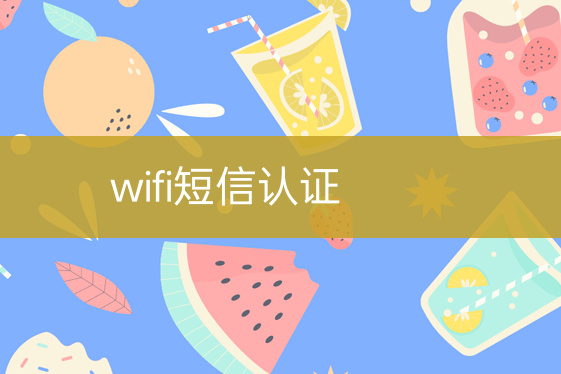 wifi短信驗(yàn)證