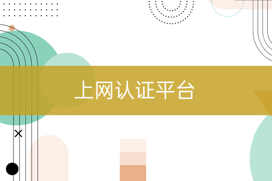 上網(wǎng)認證平臺