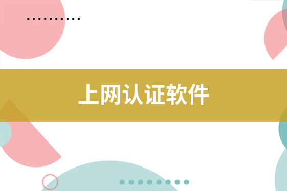 上網(wǎng)認(rèn)證軟件