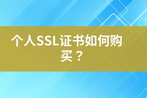 個人SSL證書如何購買？