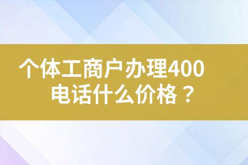 個體工商戶辦理400電話什么價格？