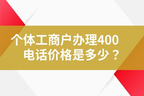 個體工商戶辦理400電話價格是多少？