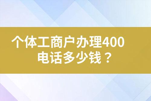 個體工商戶辦理400電話多少錢？