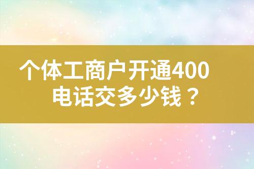 個體工商戶開通400電話交多少錢？