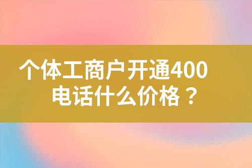 個體工商戶開通400電話什么價格？