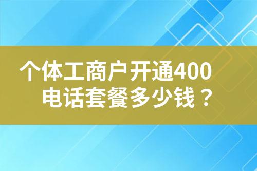 個體工商戶開通400電話套餐多少錢？