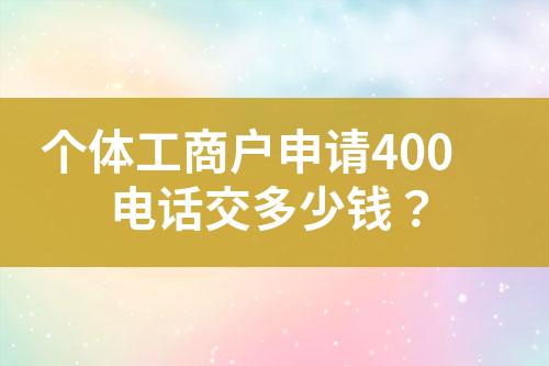 個體工商戶申請400電話交多少錢？