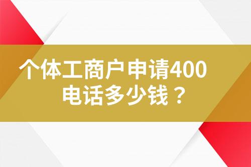 個體工商戶申請400電話多少錢？