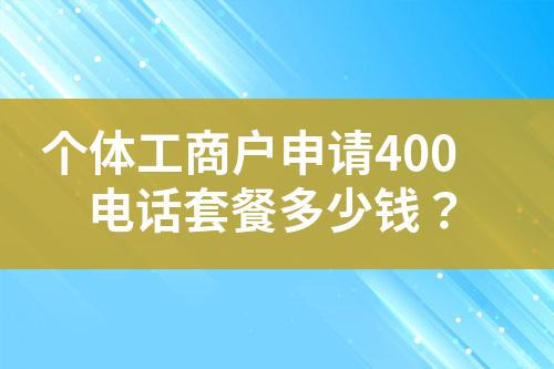 個體工商戶申請400電話套餐多少錢？