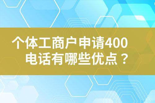 個(gè)體工商戶申請(qǐng)400電話有哪些優(yōu)點(diǎn)？