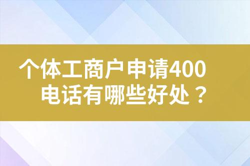 個(gè)體工商戶申請400電話有哪些好處？