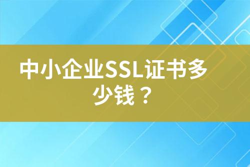 中小企業(yè)SSL證書(shū)多少錢(qián)？