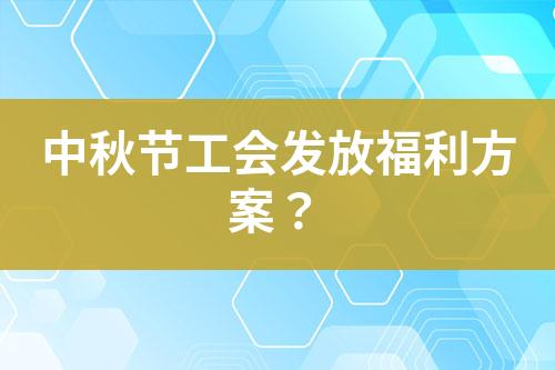 中秋節(jié)工會發(fā)放福利方案？