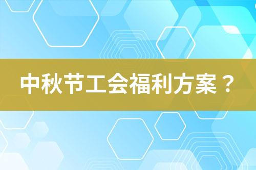 中秋節(jié)工會福利方案？