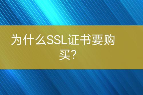 為什么SSL證書要購買？