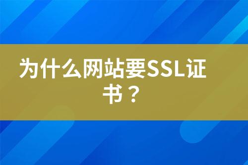 為什么網(wǎng)站要SSL證書？