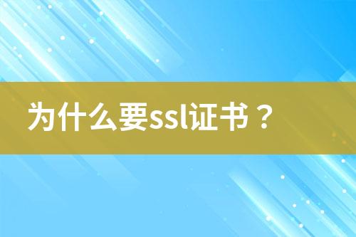 為什么要ssl證書？