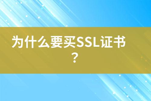 為什么要買SSL證書？