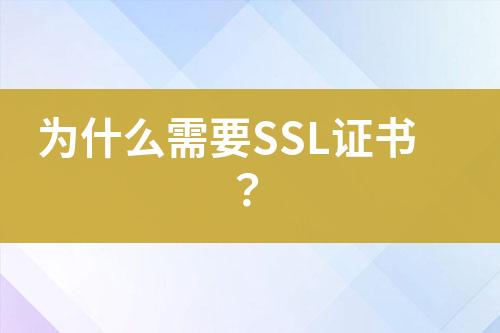 為什么需要SSL證書？