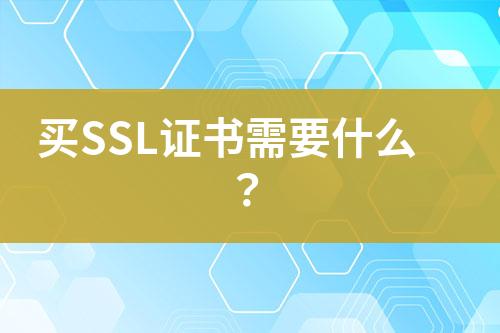 買SSL證書需要什么？