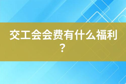 交工會會費有什么福利？