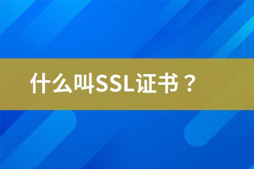 什么叫SSL證書？