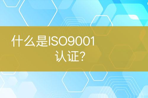 什么是ISO9001認證？