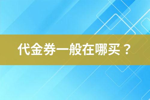 代金券一般在哪買？