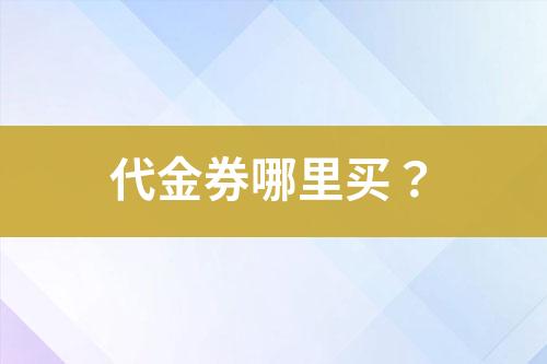 代金券哪里買？