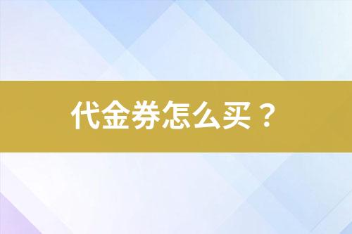 代金券怎么買？