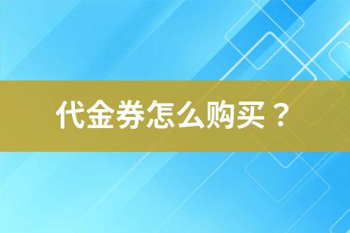 代金券怎么購買？