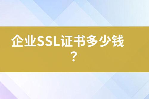 企業(yè)SSL證書(shū)多少錢(qián)？