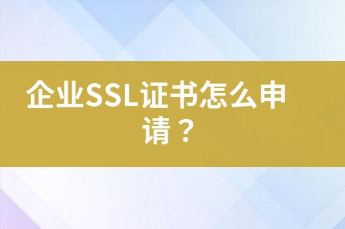 企業(yè)SSL證書怎么申請(qǐng)？