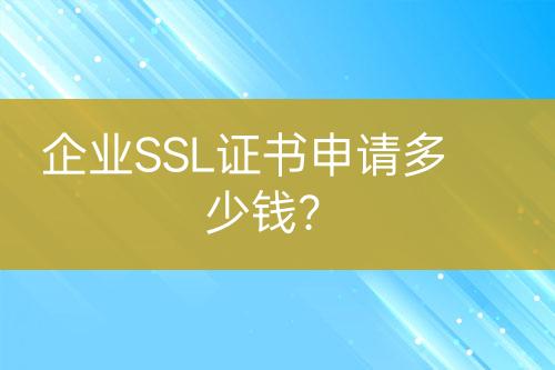 企業(yè)SSL證書申請多少錢？