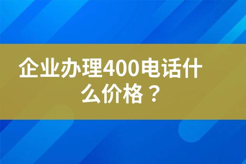 企業(yè)辦理400電話什么價(jià)格？