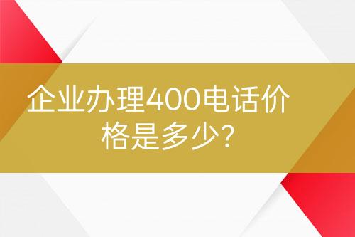 企業(yè)辦理400電話價(jià)格是多少？