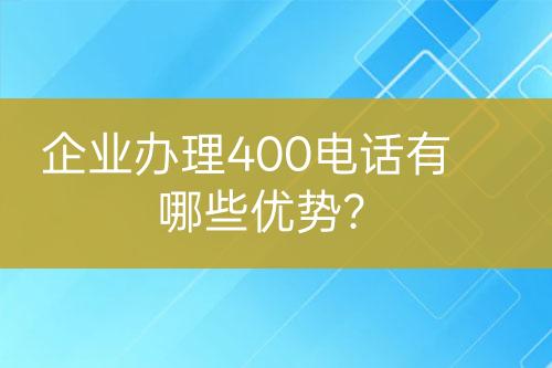 企業(yè)辦理400電話有哪些優(yōu)勢(shì)？