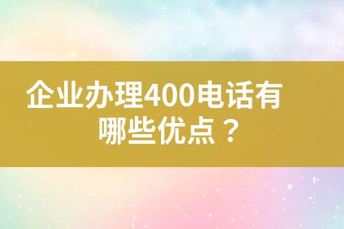 企業(yè)辦理400電話有哪些優(yōu)點？