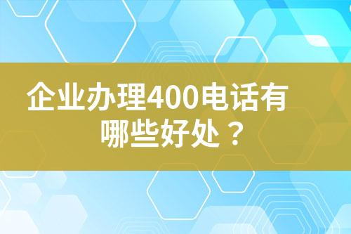 企業(yè)辦理400電話(huà)有哪些好處？